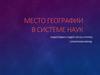 Место географии в системе наук