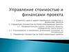 Управление стоимостью и финансами проекта