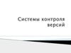 Cистемы контроля версий. Программа для работы с изменяющимися документами