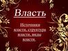 Власть. Объект власти
