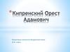 Кипренский Орест Адамович