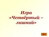 Игра «Четвёртый – лишний»