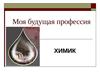 Моя будущая профессия - химик