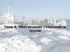 Обеспечение сохранности грузов. (Тема 4)