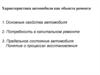Характеристика автомобиля как объекта ремонта