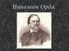 Наполеон Орда