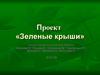 Проект «Зеленые крыши»