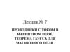 Проводники с током в магнитном поле. Теорема Гаусса для магнитного поля