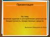 Влияние курения и употребления алкоголя на биодоступность лекарственных средств