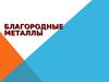 Благородные металлы