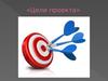 Цели проекта