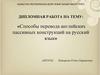 Способы перевода английских пассивных конструкций на русский язык