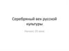 Серебряный век русской культуры
