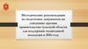Методические рекомендации по подготовке документов на соискание премии