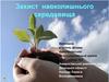 Захист навколишнього середовища