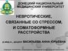 Невротические, связанные со стрессом, и соматоформные расстройства