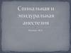Спинальная и эпидуральная анестезия