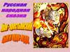 Русская народная сказка Иван - Крестьянский сын и чудо - юдо