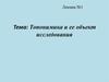 Топонимика и ее объект исследования