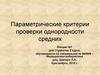 Параметрические критерии проверки однородности средних