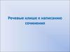 Речевые клише к написанию сочинения