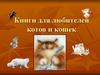 Книги для любителей котов и кошек