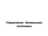 Управление денежными потоками