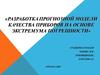 Разработка прогнозной модели качества приборов на основе экстремума погрешности