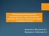 Методика использования экологических карт и активных методов обучения в школе