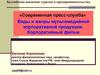 «Современная пресс-служба» Виды и жанры мультимедийной корпоративной продукции. Корпоративный фильм