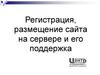Регистрация, размещение сайта на сервере и его поддержка