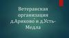 Ветеранская организация д. Ариково и д. Усть-Медла