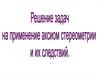 Решение задач на применение аксиом стереометрии и их следствий
