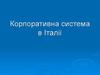 Корпоративна система в Італії