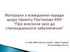 Матеріали з міжвідомчої наради щодо проекту Постанови КМУ “Про внесення змін до стипендіального забезпечення”