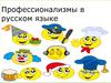 Профессионализмы в русском языке