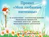 Проект "мои любимые питомцы"