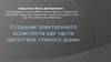 Создание электронного ассистента, как части прототипа «Умного дома»