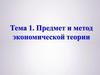 Предмет и метод экономической теории. (Тема 1)