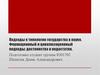 Подходы к типологии государства в науке. Формационный и цивилизационный подходы: достоинства и недостатки