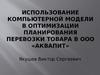 Использование компьютерной модели в оптимизации планирования перевозки товара в ООО «Аквапит»