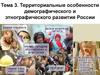 Территориальные особенности демографического и этнографического развития России