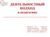 Деятельностный подход в педагогике