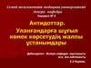 Антидоттар. Уланғандарға шұғыл көмек көрсетудің жалпы ұстанымдары