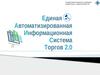 Единая автоматизированная информационная система торгов 2.0
