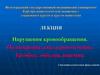 Нарушения кровообращения. Полнокровие, стаз, кровотечение. Тромбоз, эмболия, ишемия