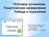 Итоговое сочинение. Тематическое направление Победа и поражение