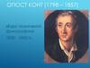 Огюст Конт (1798 – 1857). «Курс позитивной философии» 1830 - 1842 годы