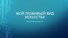 Мой любимый вид искусства. Программирование