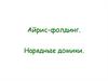 Айрис-фолдинг. Нарядные домики